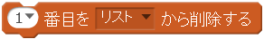 1番目をリストから削除する