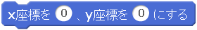 x座標を0、y座標を0にする
