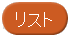 リスト