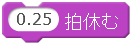 0.25拍休む