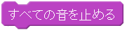 すべての音を止める
