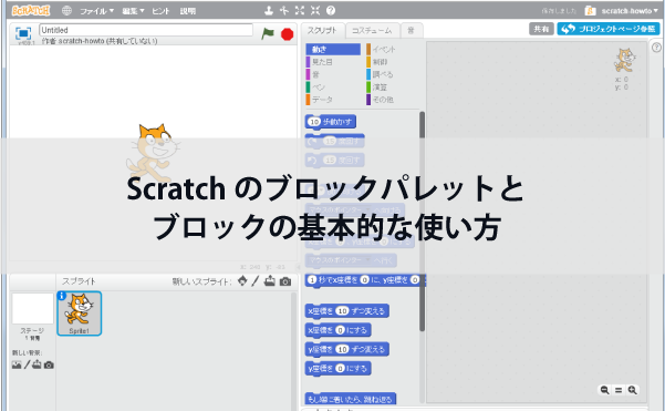 Scratchのブロックパレットとブロックの基本的な使い方