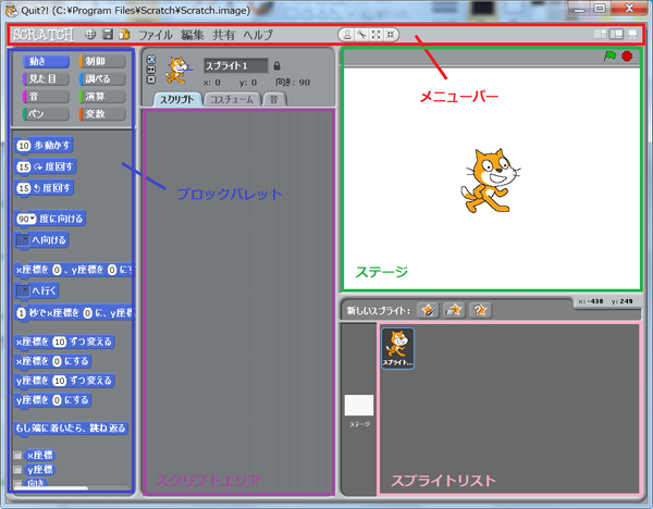 Scratch1.4の画面構成