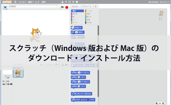 Scratch（Windows版およびMac版）のダウンロードとインストール方法