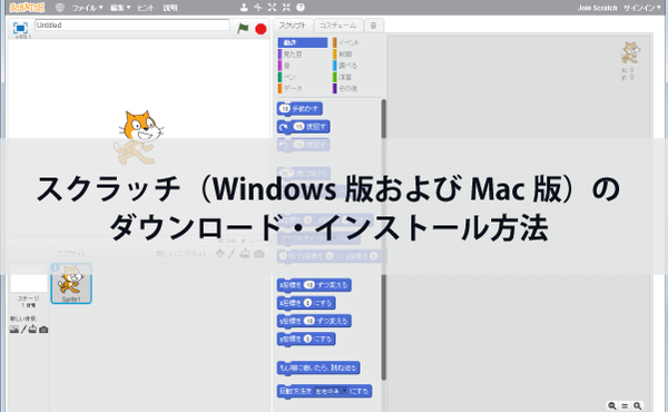 Scratchのダウンロードとインストール方法 Windows版およびmac版