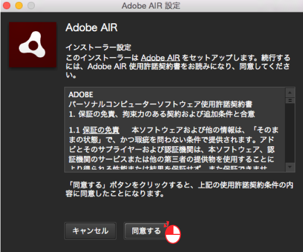 Adobe AIRを同意する(Mac版)
