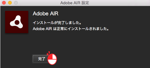 Adobe AIRのインストール完了(Mac版)