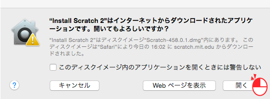 「Install Scratch 2」を開く確認画面