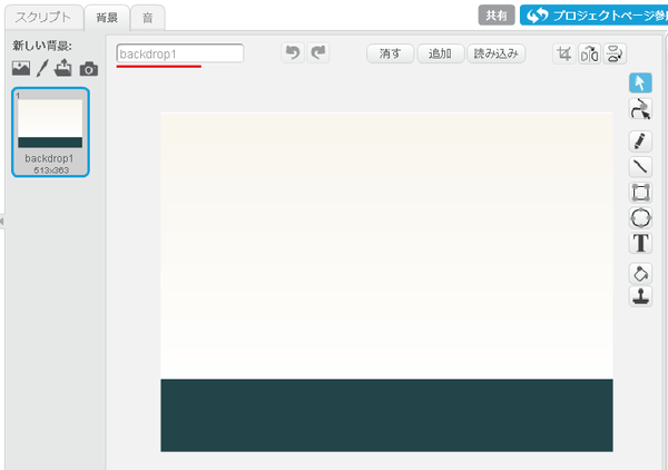 背景backdrop1の設定内容