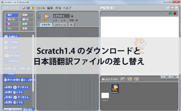 Scratch1.4のダウンロードと日本語翻訳ファイルの差し替え