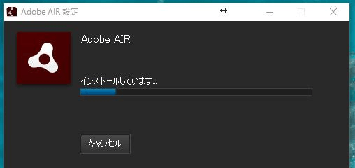 Adobe AIRをインストール中