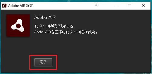 Adobe AIRのインストール完了