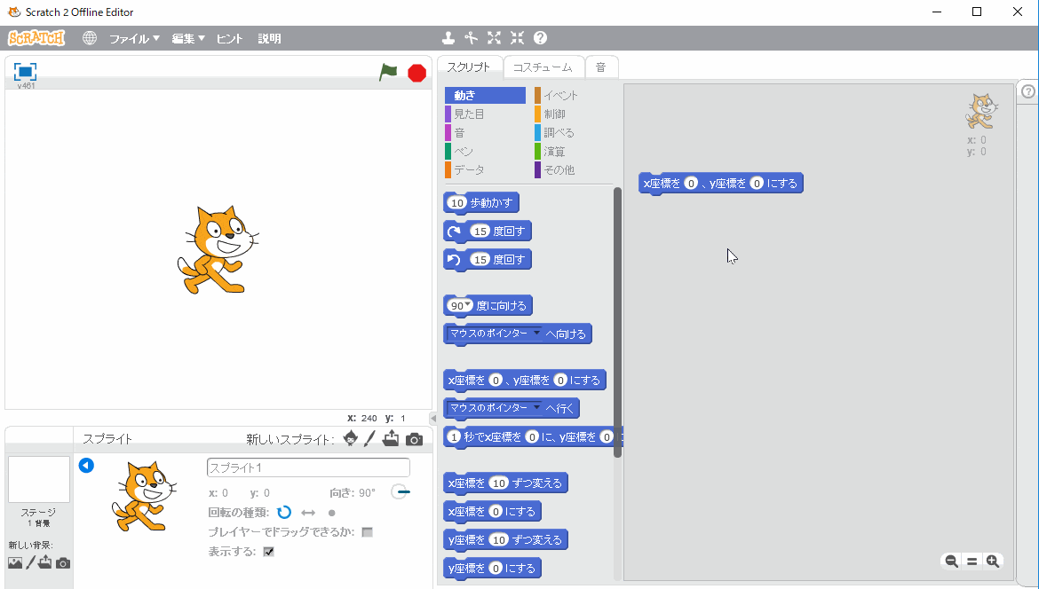 「x座標を0、y座標を0にする」ブロックをクリック