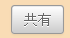 プロジェクトの共有