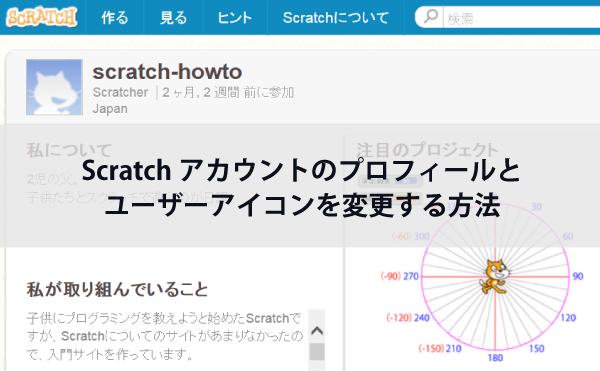 Scratchアカウントのプロフィールとユーザーアイコンを変更する方法