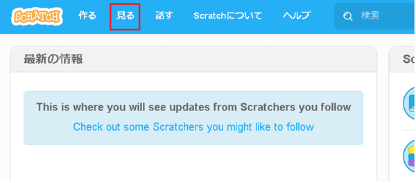 Scratchコミュニティーサイトの「見る」