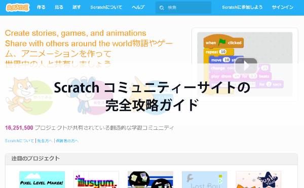 Scratchコミュニティーサイト