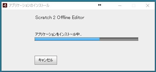 Scratch2.0オフラインエディターのインストール中