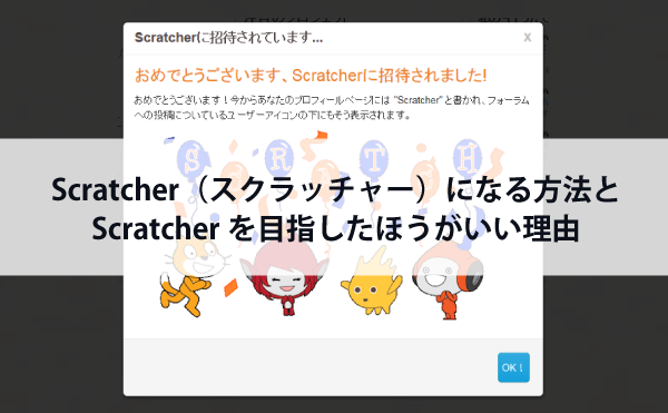 スクラッチのScratcher（スクラッチャー）になる方法とScratcherを目指したほうがいい理由