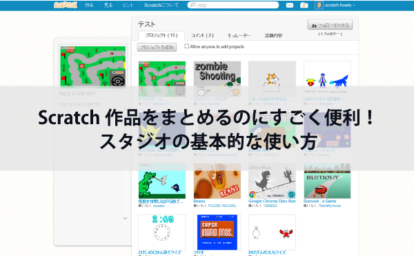 Scratch作品をまとめるのにすごく便利 スタジオの基本的な使い方