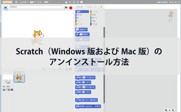 Scratch（Windows版およびMac版）のアンインストール方法