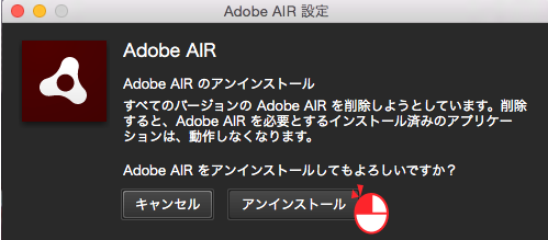 Adobe AIR設定画面の「アンインストール」をクリック