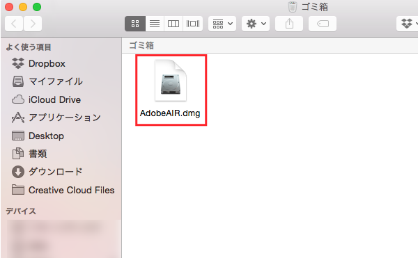 ゴミ箱の中の「AdobeAIR.dmg」ファイル