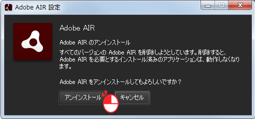 Adobe AIRWindows版設定画面の「アンインストール」をクリック