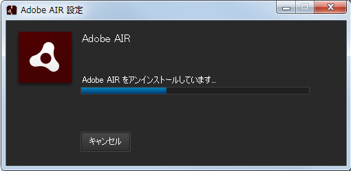 Adobe AIRWindows版のアンインストール中